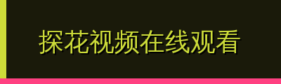 探花视频在线观看视频社区